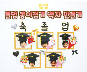 졸업 종이접기 액자 만들기
