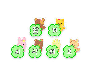 함께 시작해요 가랜드