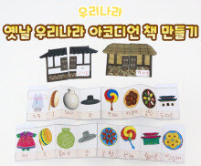 옛날 우리나라 아코디언 책 만들기