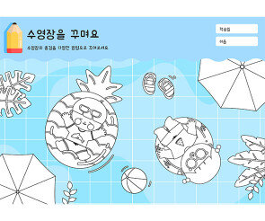 수영장을 꾸며요