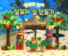 알로하 섬 만들기