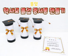 학사모 졸업 증서통 만들기