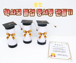 학사모 졸업 증서통 만들기