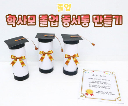 학사모 졸업 증서통 만들기
