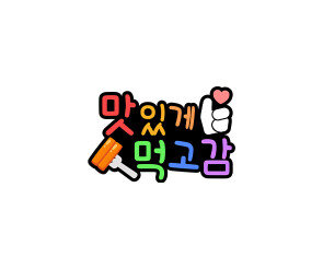 맛있게 먹고감 토퍼