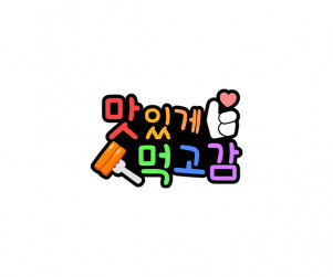 맛있게 먹고감 토퍼