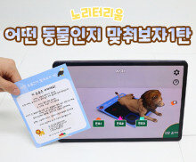 어떤 동물인지 맞춰보자 1탄(AR놀이)