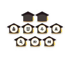 졸업, 수료 축하해 가랜드