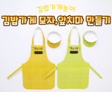 김밥가게 모자, 앞치마 만들기