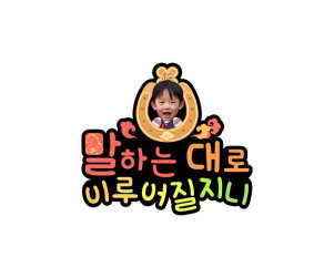 말하는 대로 이루어질지니 합성 토퍼 (남아)