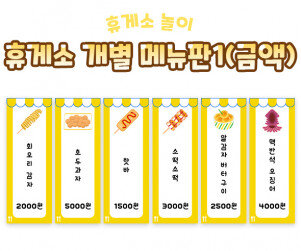 휴게소 개별 메뉴판1(금액)