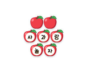 사과랑 놀자 가랜드