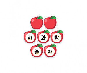 사과랑 놀자 가랜드