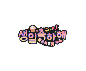 생일 축하해 토퍼