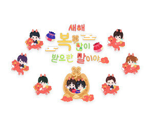 새해 복 많이 받으란 말이야 붉은 말 레터링