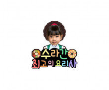 수라간 최고의 요리사 합성 토퍼