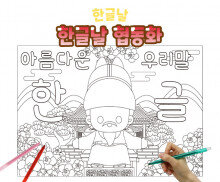한글날 협동화