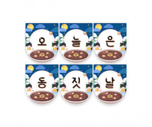 오늘은 동짓날 가랜드