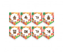 숲속 가을 열매 가게 가랜드