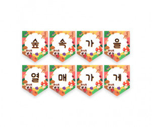 숲속 가을 열매 가게 가랜드