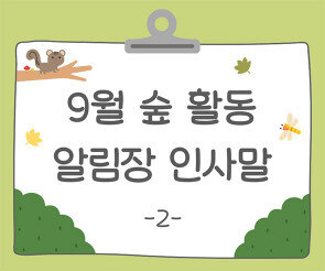9월 숲 활동 알림장 인사말2