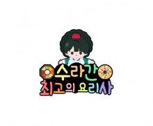 수라간 최고의 요리사 토퍼