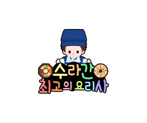 수라간 최고의 요리사 토퍼