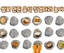 쌀로 만든 음식 징검다리 놀이
