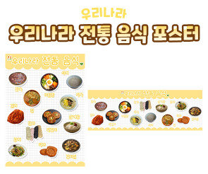 우리나라 전통음식 포스터