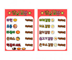 김밥가게 메뉴판 (금액)