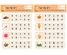 가을 이름 찾기