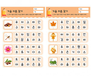 가을 이름 찾기