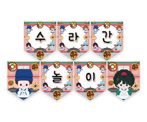 수라간 놀이 가랜드