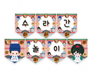 수라간 놀이 가랜드