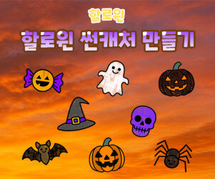 할로윈 썬캐처 만들기