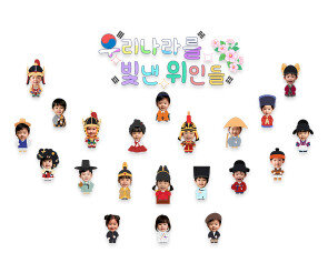 우리나라를 빛낸 위인들 합성 레터링