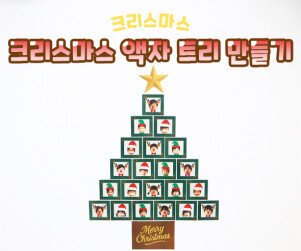 크리스마스 액자 트리 만들기
