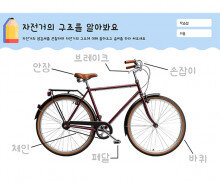 자전거의 구조를 알아봐요
