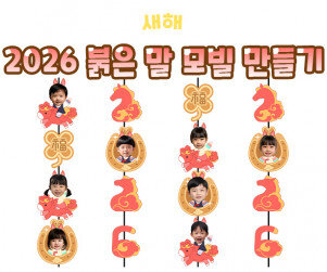 2026 붉은 말 모빌 만들기