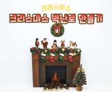 크리스마스 벽난로 만들기