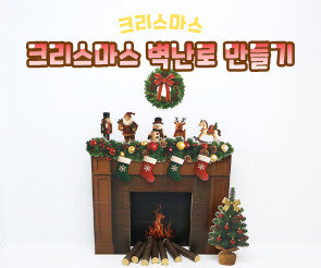 크리스마스 벽난로 만들기
