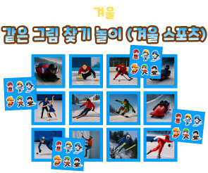 같은 그림 찾기 놀이 (겨울 스포츠)