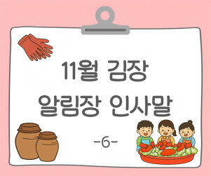 11월 김장 알림장 인사말6