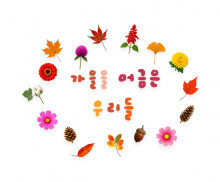 가을을 머금은 우리들 레터링