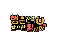 행운 잔뜩 받으란 말이야 토퍼