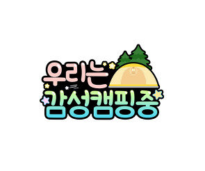 우리는 감성 캠핑 중 토퍼
