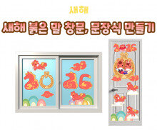 새해 붉은 말 창문, 문장식 만들기
