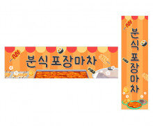 분식 포장마차 가로 세로 배너 만들기