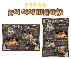 놀이 이야기 (돌과 흙)