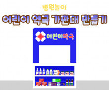 어린이 약국 가판대 만들기